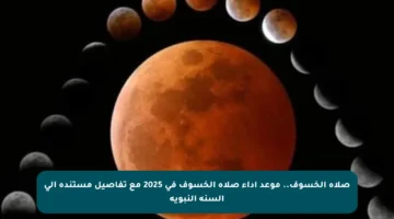 صلاة الخسوف.. موعد أداء صلاة الخسوف في 2025 مع تفاصيل مستندة إلى السنة النبوية